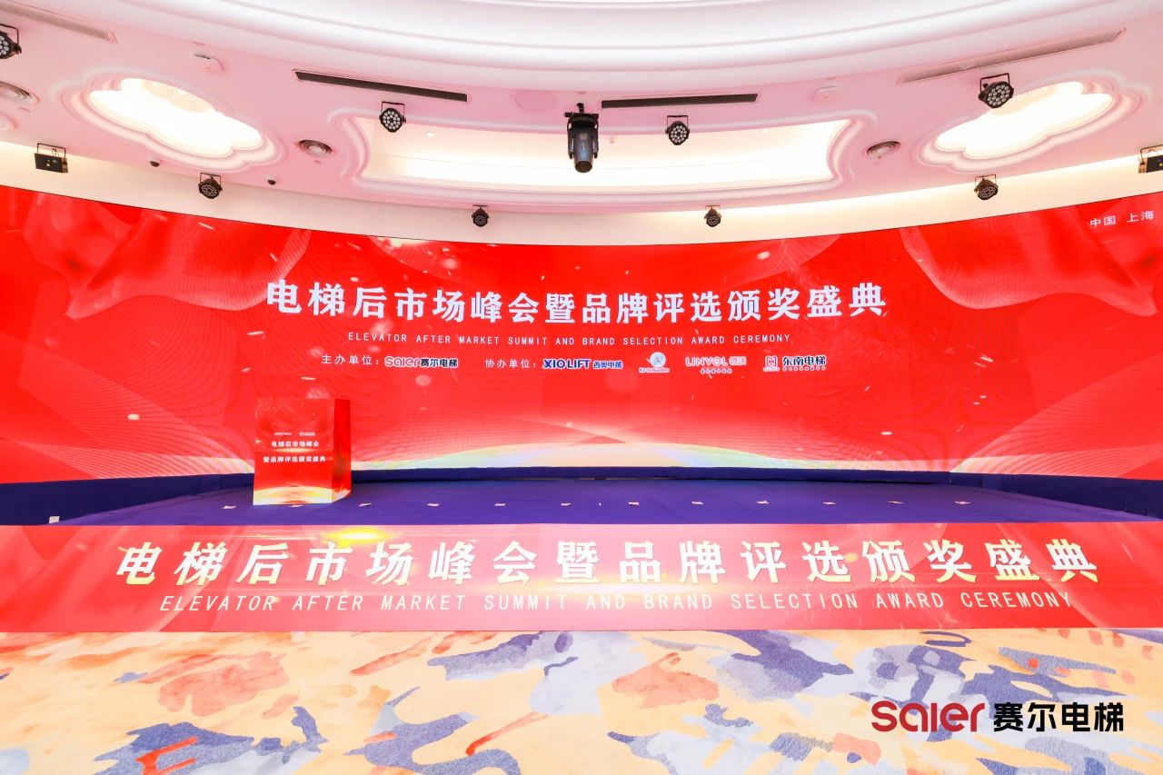 Los componentes del ascensor NIDEC brillan en la ceremonia de entrega de premios de la Cumbre y Brand de la Cumbre y Brand de Aftermarket de ascensores de Shanghai Saier
