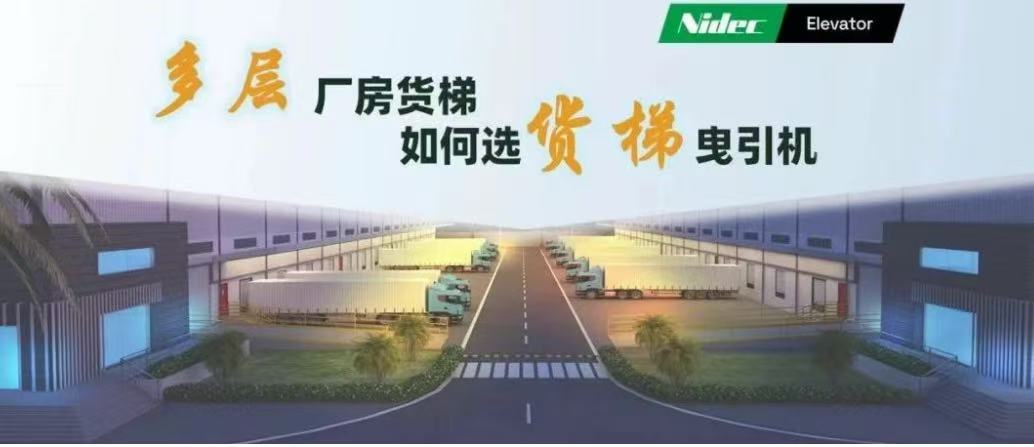 Cómo seleccionar máquinas de tracción para ascensores de carga en edificios de fábricas de varios pisos