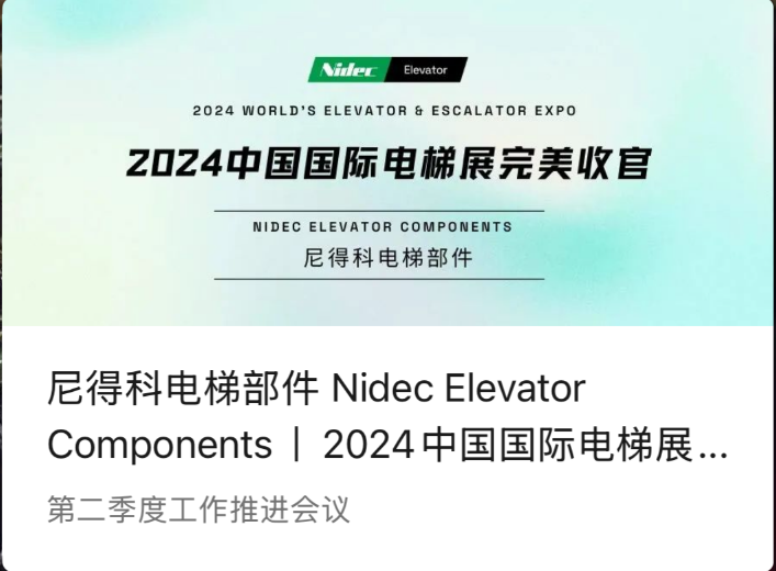 Componentes del ascensor Nidec | Una conclusión perfecta de la Exposición Internacional de Ascensores de China 2024 (2024 WEE)