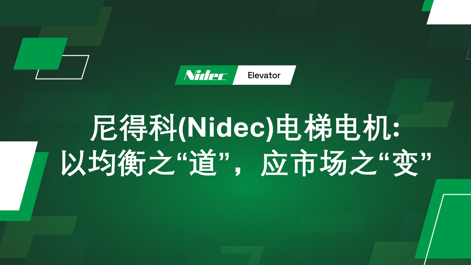 Nidec Elevator Motors: Respondiendo a los  Nidec Elevator Motors: Respondiendo a los